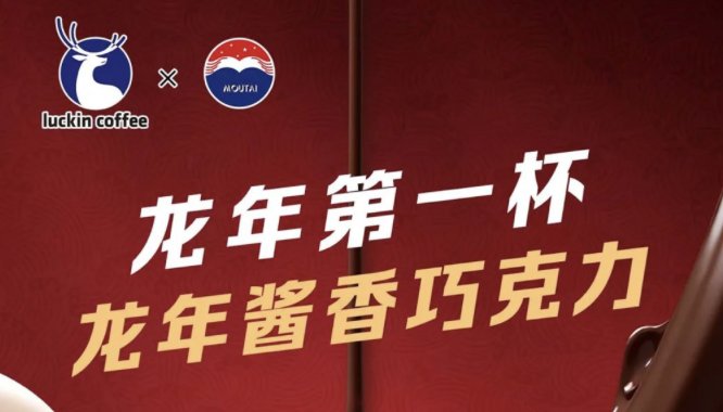 嘉兴瑞幸茅台再联名